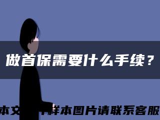 做首保需要什么手续？缩略图