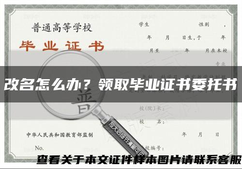 改名怎么办？领取毕业证书委托书缩略图
