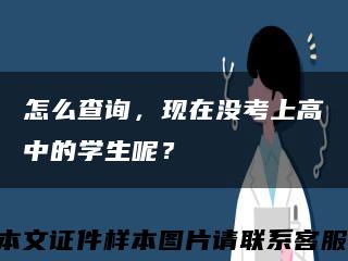 怎么查询，现在没考上高中的学生呢？缩略图