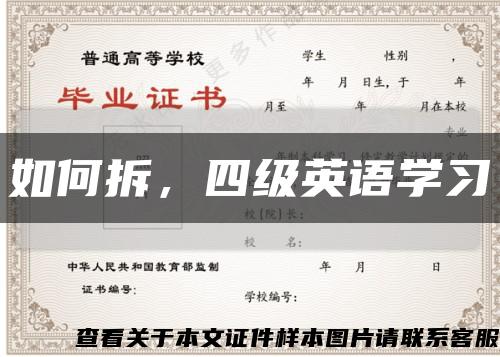 如何拆，四级英语学习缩略图