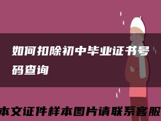 如何扣除初中毕业证书号码查询缩略图