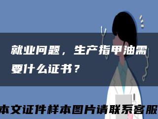 就业问题，生产指甲油需要什么证书？缩略图
