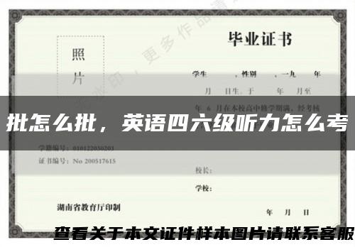 批怎么批，英语四六级听力怎么考缩略图