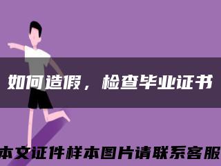 如何造假，检查毕业证书缩略图