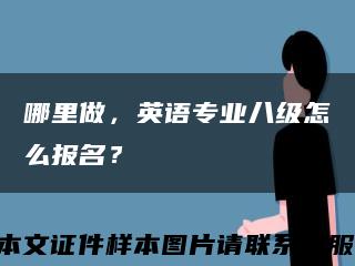 哪里做，英语专业八级怎么报名？缩略图