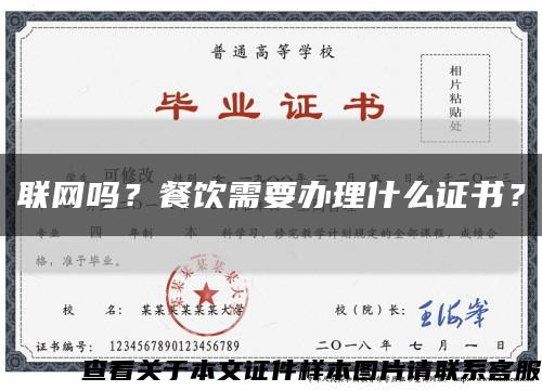 联网吗？餐饮需要办理什么证书？缩略图