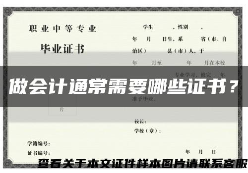 做会计通常需要哪些证书？缩略图