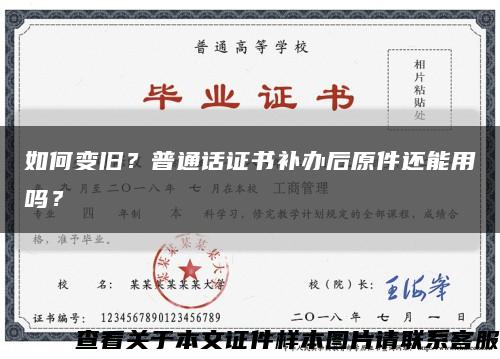 如何变旧？普通话证书补办后原件还能用吗？缩略图