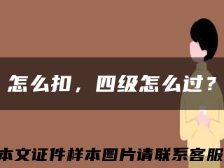 怎么扣，四级怎么过？缩略图