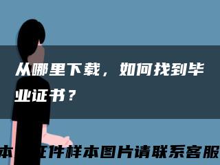 从哪里下载，如何找到毕业证书？缩略图