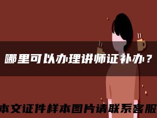 哪里可以办理讲师证补办？缩略图