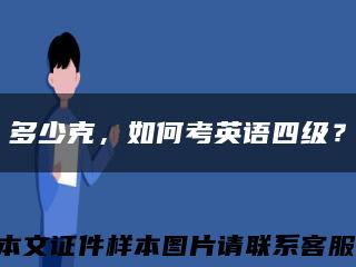 多少克，如何考英语四级？缩略图