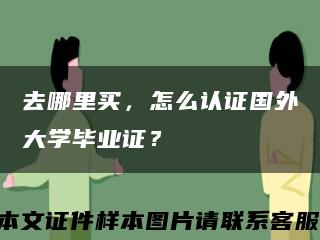 去哪里买，怎么认证国外大学毕业证？缩略图
