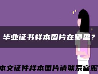 毕业证书样本图片在哪里？缩略图