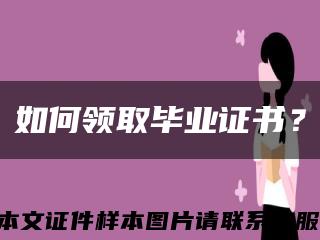 如何领取毕业证书？缩略图