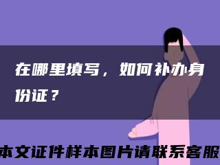在哪里填写，如何补办身份证？缩略图