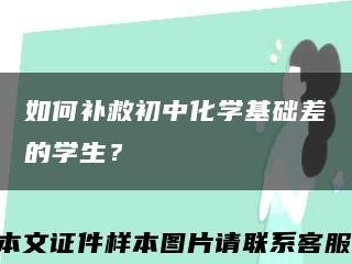 如何补救初中化学基础差的学生？缩略图