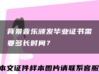 背景音乐颁发毕业证书需要多长时间？缩略图