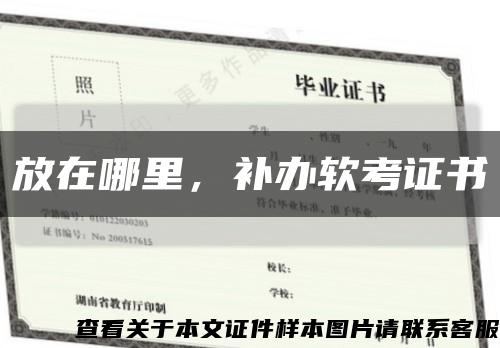 放在哪里，补办软考证书缩略图