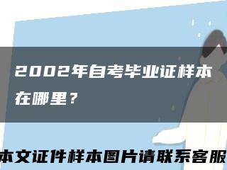 2002年自考毕业证样本在哪里？缩略图