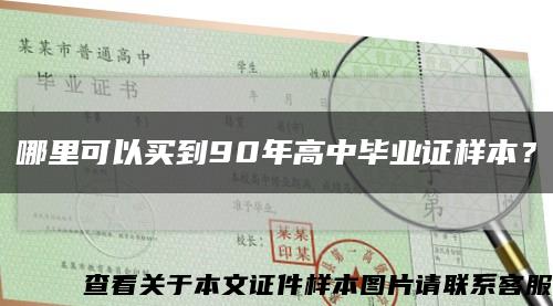 哪里可以买到90年高中毕业证样本？缩略图