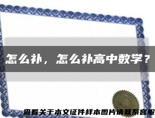 怎么补，怎么补高中数学？缩略图