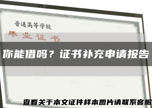 你能借吗？证书补充申请报告缩略图
