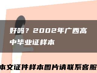 好吗？2002年广西高中毕业证样本缩略图