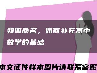 如何命名，如何补充高中数学的基础缩略图
