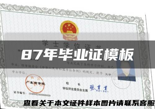 87年毕业证模板缩略图