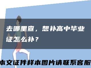 去哪里查，想补高中毕业证怎么补？缩略图