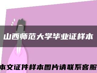 山西师范大学毕业证样本缩略图