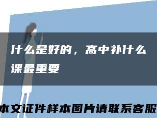 什么是好的，高中补什么课最重要缩略图