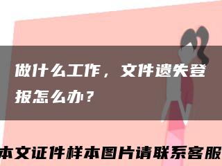 做什么工作，文件遗失登报怎么办？缩略图