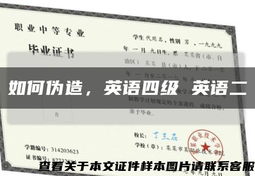 如何伪造，英语四级 英语二缩略图