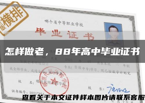 怎样做老，88年高中毕业证书缩略图
