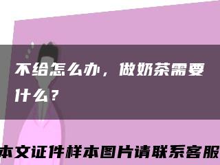 不给怎么办，做奶茶需要什么？缩略图
