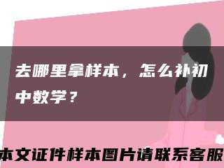 去哪里拿样本，怎么补初中数学？缩略图