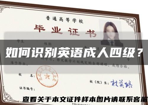 如何识别英语成人四级？缩略图