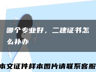 哪个专业好，二建证书怎么补办缩略图
