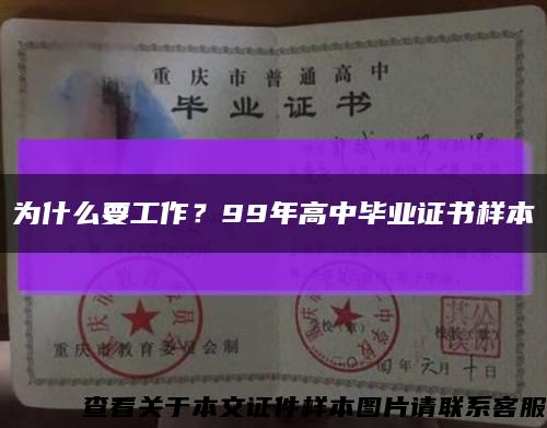 为什么要工作？99年高中毕业证书样本缩略图