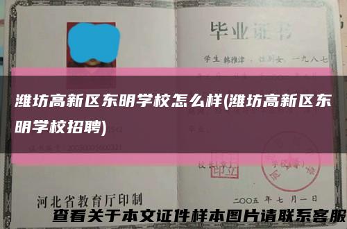 潍坊高新区东明学校怎么样(潍坊高新区东明学校招聘)缩略图