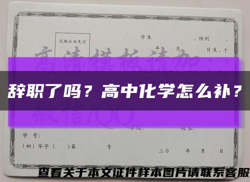辞职了吗？高中化学怎么补？缩略图