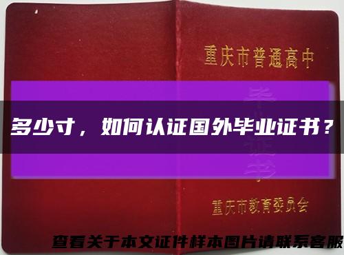 多少寸，如何认证国外毕业证书？缩略图