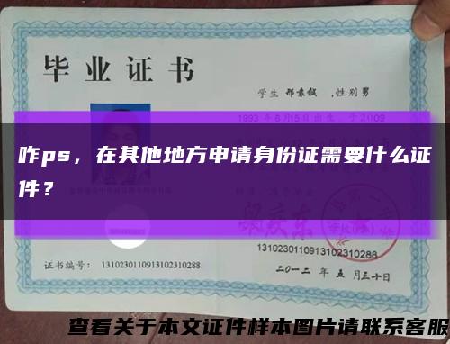 咋ps，在其他地方申请身份证需要什么证件？缩略图