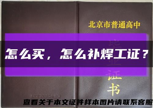 怎么买，怎么补焊工证？缩略图