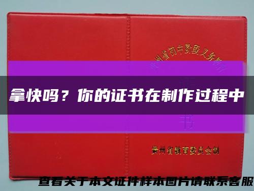 拿快吗？你的证书在制作过程中缩略图