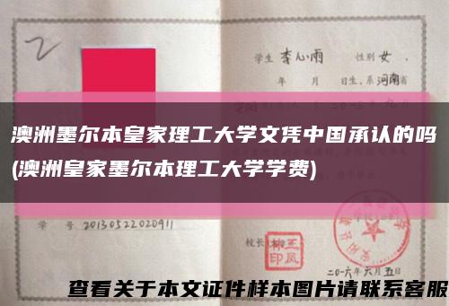 澳洲墨尔本皇家理工大学文凭中国承认的吗(澳洲皇家墨尔本理工大学学费)缩略图