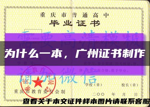 为什么一本，广州证书制作缩略图