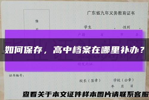 如何保存，高中档案在哪里补办？缩略图
